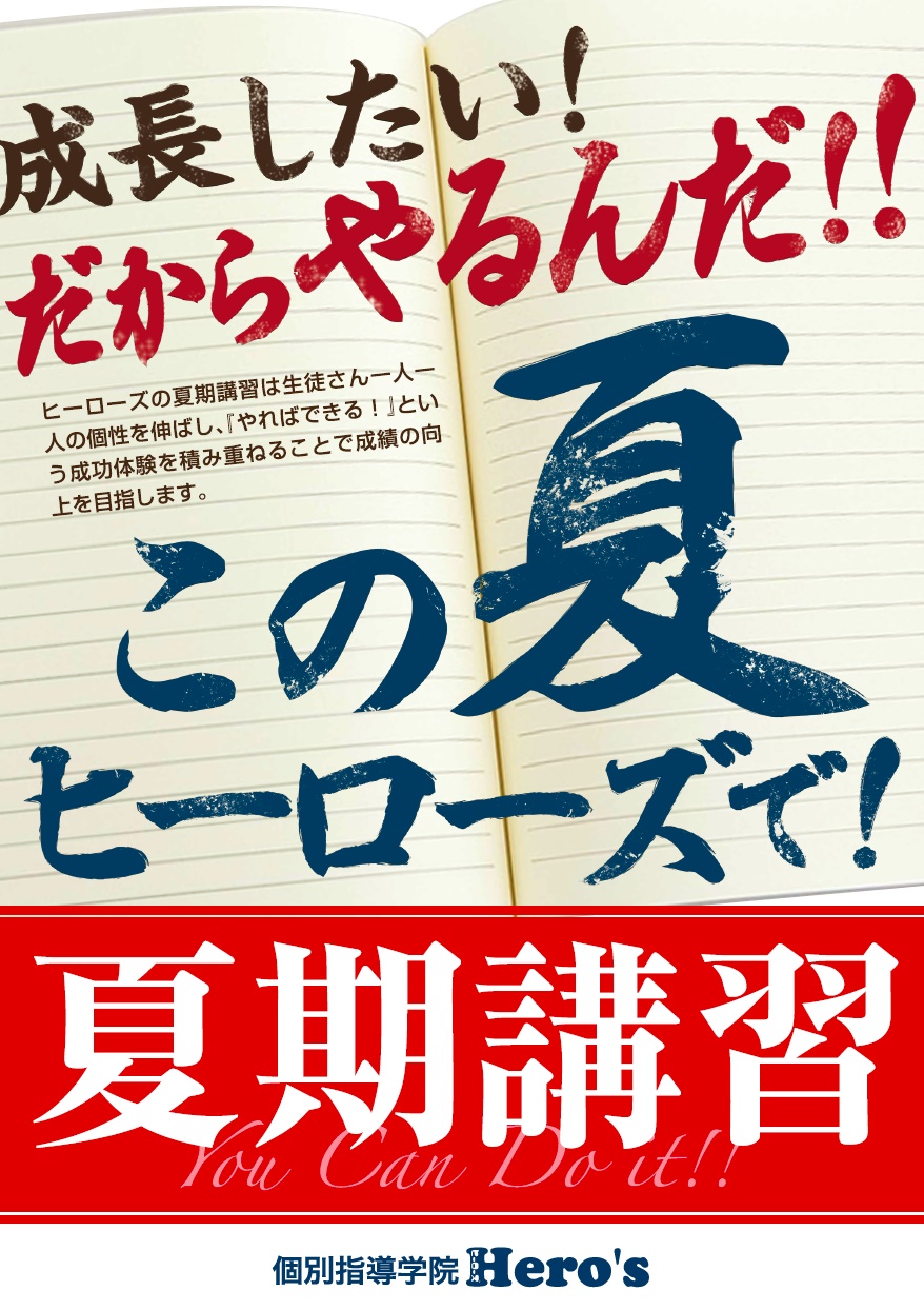 夏期講習ポスター